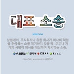 유한책임회사제이알제기진로마트 | 🌟대표 소송: 상법에서, 주식회사나 유한 회사가 이사의 책임을 추궁하는 소를 제기하지 않을 때, 주주나 개... - 표준국어대사전