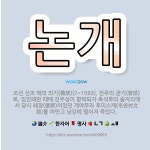 🌟논개: 조선 선조 때의 의기(義妓)(?~1593). 진주의 관기(官妓)로, 임진왜란 때에 진주성이 함락되... - 표준국어대사전