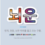 🌟뇌운: 번개, 천둥, 뇌우 따위를 몰고 오는 구름. - 표준국어대사전