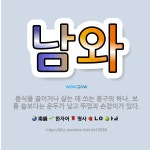 🌟남와: 음식을 끓이거나 삶는 데 쓰는 용구의 하나. 보통 솥보다는 운두가 낮고 뚜껑과 손잡이가 있다. - 표준국어대사전