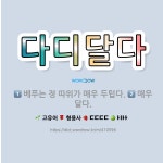 🌟다디달다: 베푸는 정 따위가 매우 두텁다., 매우 달다. - 표준국어대사전