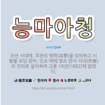 🌟능마아청: 조선 시대에, 무관의 병학(兵學)을 강의하고 시험을 보던 관아. 인조 때에 병조 판서 이귀(李... - 표준국어대사전