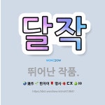 🌟달작: 뛰어난 작품. - 표준국어대사전