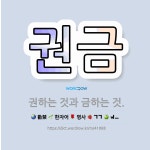 🌟권금: 권하는 것과 금하는 것. - 표준국어대사전