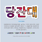 🌟당잔대: 초롱꽃과의 여러해살이풀. 높이는 1미터 정도이며, 잎은 어긋나고 경엽은 잎자루가 없다. 7~9월... - 표준국어대사전