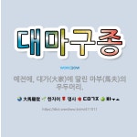 🌟대마구종: 예전에, 대가(大家)에 딸린 마부(馬夫)의 우두머리. - 표준국어대사전