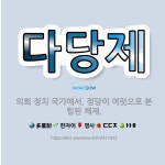 🌟다당제: 의회 정치 국가에서, 정당이 여럿으로 분립된 체제. - 표준국어대사전