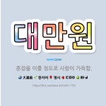 🌟대만원: 혼잡을 이룰 정도로 사람이 가득함. - 표준국어대사전