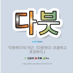 🌟다붓: ‘다붓하다’의 어근. (다붓하다: 조용하고 호젓하다.) - 표준국어대사전