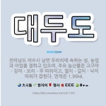 🌟대두도: 전라남도 여수시 남면 두라리에 속하는 섬. 농업과 어업을 겸하고 있으며, 주요 농산물은 고구마ㆍ... - 표준국어대사전