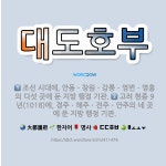🌟대도호부: 조선 시대에, 안동ㆍ창원ㆍ강릉ㆍ영변ㆍ영흥의 다섯 곳에 둔 지방 행정 기관., 고려 현종 9년(... - 표준국어대사전