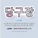 🌟당구장: 당구를 하는 곳. 흔히 당구에 필요한 시설을 갖추어 놓고 요금을 받는 영업 장소를 이른다. - 표준국어대사전