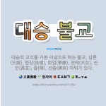 🌟대승 불교: 대승의 교리를 기본 이념으로 하는 불교. 삼론(三論), 법상(法相), 화엄(華嚴), 천태(天... - 표준국어대사전