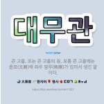 🌟대무관: 큰 고을. 또는 큰 고을의 원. 보통 큰 고을에는 문묘(文廟)에 좌우 양무(兩廡)가 있어서 생긴... - 표준국어대사전