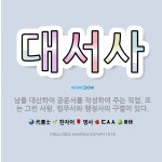 🌟대서사: 남을 대신하여 공문서를 작성하여 주는 직업. 또는 그런 사람. 법무사와 행정사의 구별이 있다. - 표준국어대사전