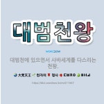 🌟대범천왕: 대범천에 있으면서 사바세계를 다스리는 천왕. - 표준국어대사전