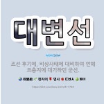 🌟대변선: 조선 후기에, 비상사태에 대비하여 연해 요충지에 대기하던 군선. - 표준국어대사전