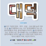🌟대덕: 조계종에서 쓰는, 비구 법계(法階)의 3급 2호. 종덕(宗德)의 아래, 중덕(中德)의 위이다., ... - 표준국어대사전