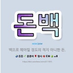 🌟돈백: 백으로 헤아릴 정도의 적지 아니한 돈. - 표준국어대사전