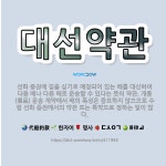 🌟대선약관: 선화 증권에 짐을 싣기로 예정되어 있는 배를 대신하여 다음 배나 다른 배로 운송할 수 있다는 ... - 표준국어대사전