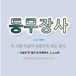 🌟동무장사: 두 사람 이상이 공동으로 하는 장사. - 표준국어대사전