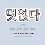 🌟덧얹다: 얹은 위에 겹쳐 얹다. - 표준국어대사전