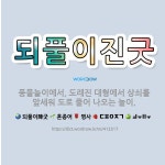 🌟되풀이진굿: 풍물놀이에서, 도래진 대형에서 상쇠를 앞세워 도로 풀어 나오는 놀이. - 표준국어대사전