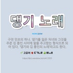 🌟댕기 노래: 구전 민요의 하나. 댕기를 잃은 처녀와 그것을 주운 김 통인 사이에 말을 주고받는 형식으로 ... - 표준국어대사전