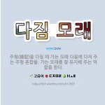 🌟다짐 모래: 주형(鑄型)을 다질 때 가는 모래 다음에 다져 주는 주형 혼합물. 가는 모래를 잘 유지해 주... - 표준국어대사전