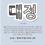 🌟대정: 신라에서 둔 상사서와 대도서의 으뜸 벼슬. 진평왕 46년(624)에 설치하여 경덕왕 때 정(正)으... - 표준국어대사전