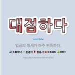 🌟대점하다: 임금의 병세가 아주 위독하다. - 표준국어대사전