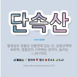 🌟단속산: 함경남도 영흥군 선흥면에 있는 산. 낭림산맥에 속하며, 영흥강이 시작하는 곳이다. 높이는 1,3... - 표준국어대사전