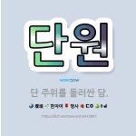 🌟단원: 단 주위를 둘러싼 담. - 표준국어대사전