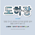 🌟도하장: 강을 건너기 위하여 강가에 일정한 설비들을 갖추어 놓은 곳. - 표준국어대사전