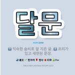 🌟달문: 조리가 있고 세련된 문장., 익숙한 솜씨로 잘 지은 글. - 표준국어대사전