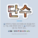 🌟단수: 수단이나 술수를 쓰는 재간의 정도., 바둑이나 태권도 등 단(段)으로 등급을 매기는 기능, 운동 ... - 표준국어대사전