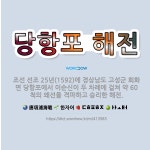 🌟당항포 해전: 조선 선조 25년(1592)에 경상남도 고성군 회화면 당항포에서 이순신이 두 차례에 걸쳐 ... - 표준국어대사전