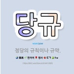 🌟당규: 정당의 규칙이나 규약. - 표준국어대사전