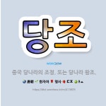 🌟당조: 중국 당나라의 조정. 또는 당나라 왕조. - 표준국어대사전