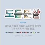 🌟도듬문살: 종이로 두껍게 바르는 도듬문에 성기게 가로세로로 짜 대는 문살. - 표준국어대사전