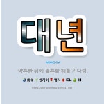 🌟대년: 약혼한 뒤에 결혼할 해를 기다림. - 표준국어대사전