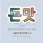 🌟돈맛: 돈을 쓰거나 벌거나 모으는 재미. - 표준국어대사전