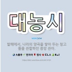 🌟대농시: 발해에서, 나라의 양곡을 쌓아 두는 창고들을 관할하던 중앙 관아. - 표준국어대사전