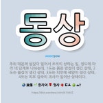 🌟동상: 추위 때문에 살갗이 얼어서 조직이 상하는 일. 정도에 따라 네 단계로 나뉘는데, 1도는 붉은 반점... - 표준국어대사전