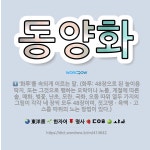 🌟동양화: 중국에서 비롯하여 한국, 일본 등 동양 여러 나라에서 발달해 온 그림. 비단이나 화선지에 붓, ... - 표준국어대사전