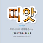 🌟띠앗: 형제나 자매 사이의 우애심. - 표준국어대사전