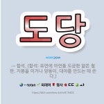 🌟도당: → 함석. (함석: 표면에 아연을 도금한 얇은 철판. 지붕을 이거나 양동이, 대야를 만드는 데 쓴다.) - 표준국어대사전