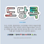 🌟도당록: 조선 시대에, 홍문관에서 교리(校理) 이하의 벼슬아치를 임명할 때의 기록. 부제학 이하의 벼슬아... - 표준국어대사전