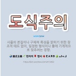 🌟도식주의: 사물의 본질이나 구체적 특성을 밝히기 위한 창조적 태도 없이, 일정한 형식이나 틀에 기계적으로... - 표준국어대사전