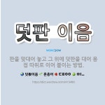 🌟덧판 이음: 판을 맞대어 놓고 그 위에 덧판을 대어 용접 따위로 이어 붙이는 방법. - 표준국어대사전